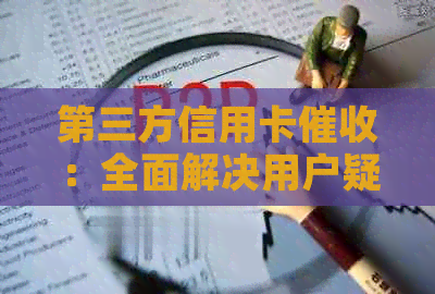 第三方信用卡：全面解决用户疑问与问题的方法与策略