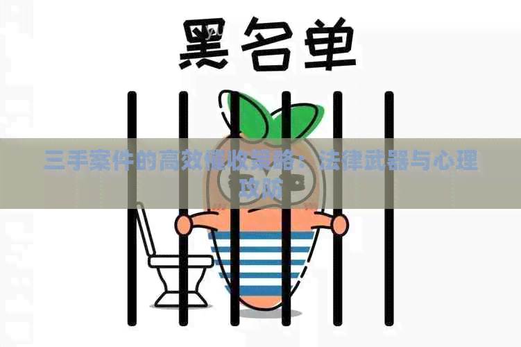 三手案件的高效策略：法律武器与心理攻防