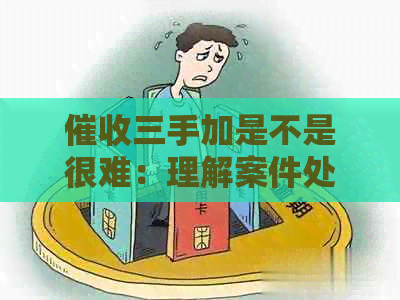 三手加是不是很难：理解案件处理流程及关键点
