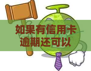 如果有信用卡逾期还可以申请贷款吗？如何处理？安全性如何保障？