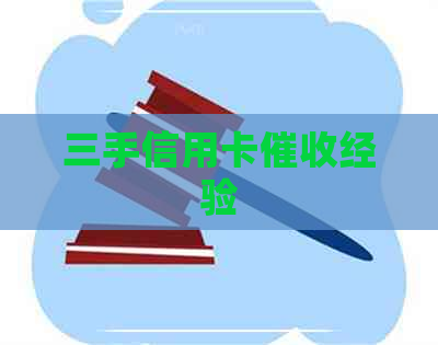 三手信用卡经验