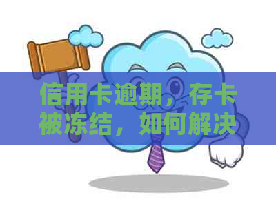 信用卡逾期，存卡被冻结，如何解决问题？