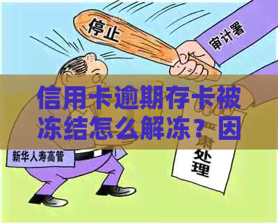 信用卡逾期存卡被冻结怎么解冻？因逾期后信用卡被冻结银行卡，如何解开？