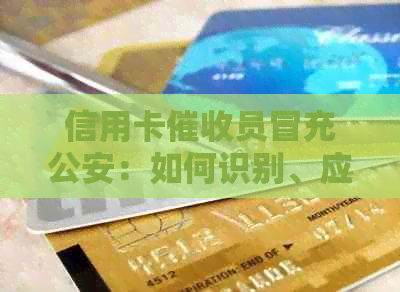信用卡员冒充公安：如何识别、应对及防范，全面解决用户疑虑与困扰