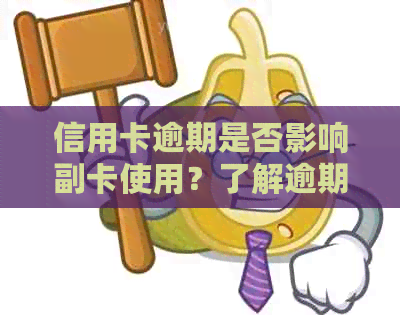 信用卡逾期是否影响副卡使用？了解逾期对副卡的潜在影响及解决方法