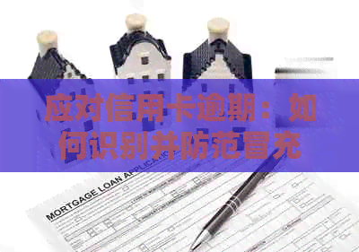 应对信用卡逾期：如何识别并防范冒充公安的电话？
