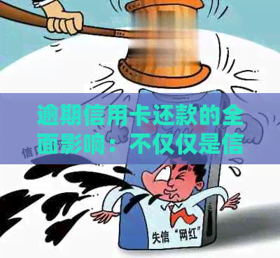 逾期信用卡还款的全面影响：不仅仅是信用评分，还有哪些方面会受影响？