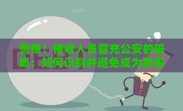 警惕！人员冒充公安的骗局：如何识别并避免成为受害者？