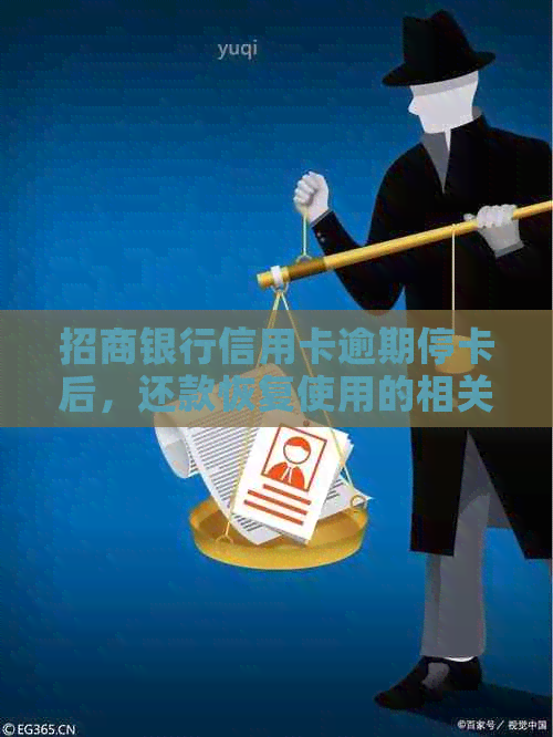 招商银行信用卡逾期停卡后，还款恢复使用的相关问题解答