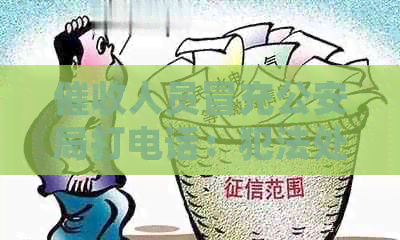 人员冒充公安局打电话：犯法处理及报案途径