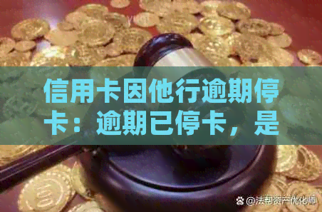 信用卡因他行逾期停卡：逾期已停卡，是否需要注销？银行卡冻结如何处理？