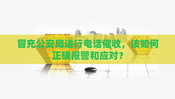 冒充公安局进行电话，该如何正确报警和应对？