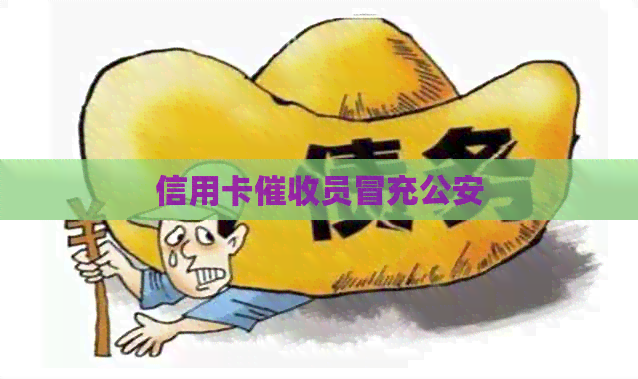 信用卡员冒充公安