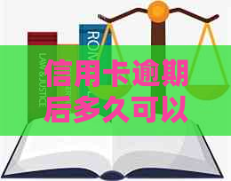 信用卡逾期后多久可以再开卡？现在办理新卡需要注意什么？