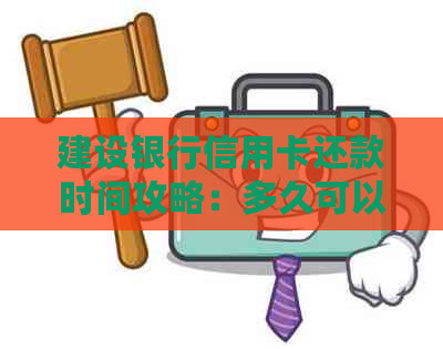 建设银行信用卡还款时间攻略：多久可以还清？信用用户还有宽限！