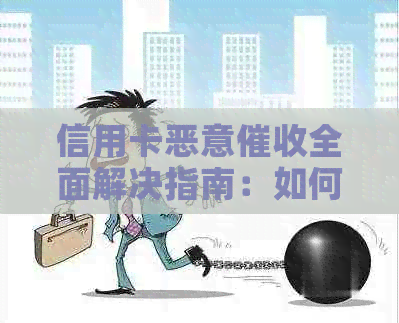 信用卡恶意全面解决指南：如何应对、     与预防策略