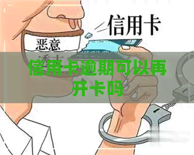 信用卡逾期可以再开卡吗