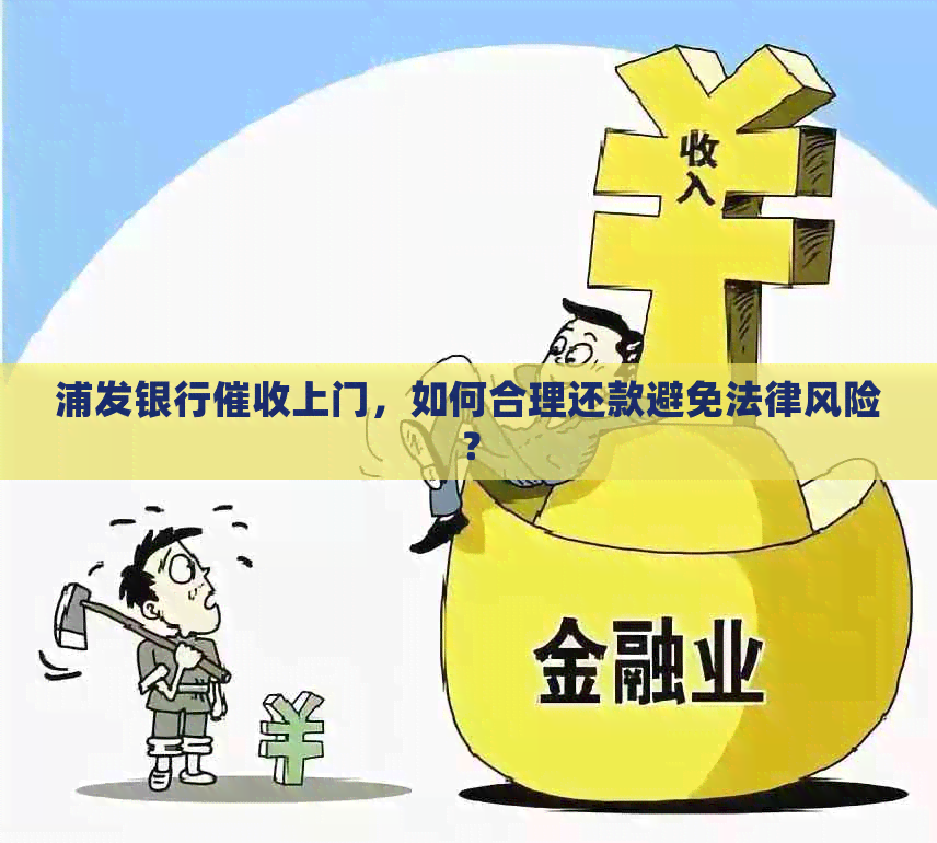 浦发银行上门，如何合理还款避免法律风险？
