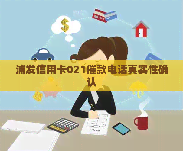 浦发信用卡021催款电话真实性确认