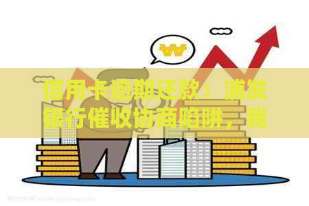 信用卡逾期还款：浦发银行协商陷阱，我竟然还了全款！