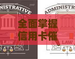 全面掌握信用卡技巧，有效管理债务并维护良好信用记录