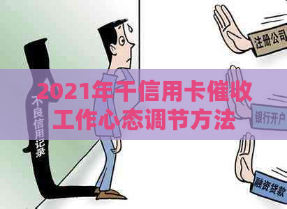 2021年干信用卡工作心态调节方法
