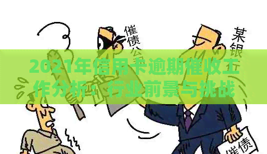 2021年信用卡逾期工作分析：行业前景与挑战并存