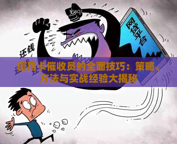 信用卡员的全面技巧：策略、方法与实战经验大揭秘