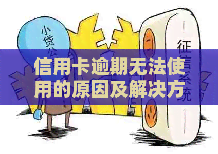 信用卡逾期无法使用的原因及解决方法