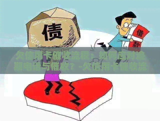 欠信用卡流程：如何应对逾期电话与？-欠信用卡流程:如何应对逾期电话与电话