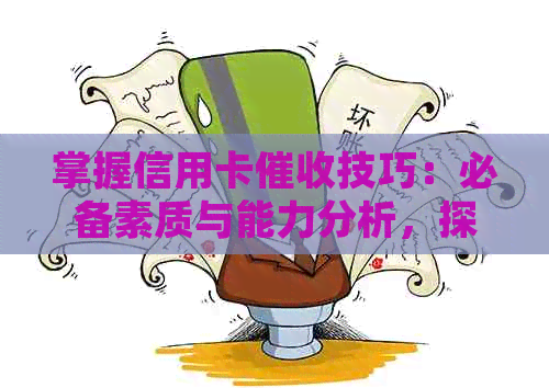 掌握信用卡技巧：必备素质与能力分析，探索银行工作的前景