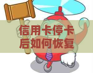 信用卡停卡后如何恢复逾期状态？