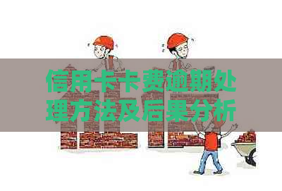 信用卡卡费逾期处理方法及后果分析