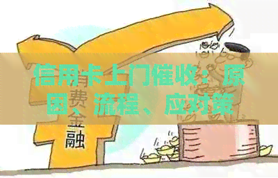 信用卡上门：原因、流程、应对策略及解决办法全面解析
