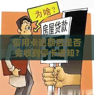 信用卡逾期后是否会收到停卡通知？如何避免逾期和停卡？