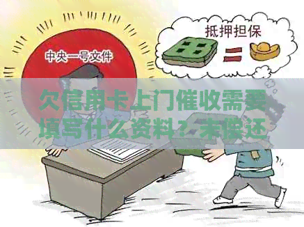 欠信用卡上门需要填写什么资料？未偿还信用卡的后果及处理方式