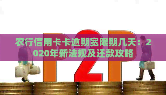 农行信用卡卡逾期宽限期几天：2020年新法规及还款攻略