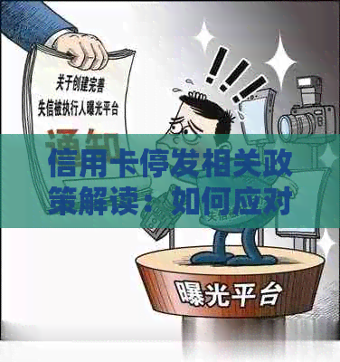 信用卡停发相关政策解读：如何应对信用卡额度调整、还款期等问题？