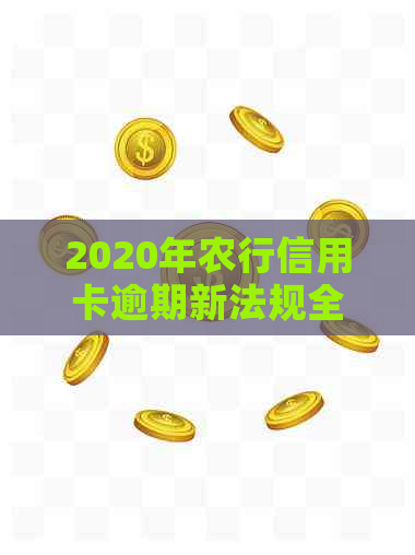 2020年农行信用卡逾期新法规全面解析：如何避免逾期、逾期后果及解决办法