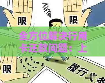 全方位解决行用卡还款问题:上门服务详细解析与使用指南 全方位解决行用卡还款问题:上门服务详细解析与使用指南