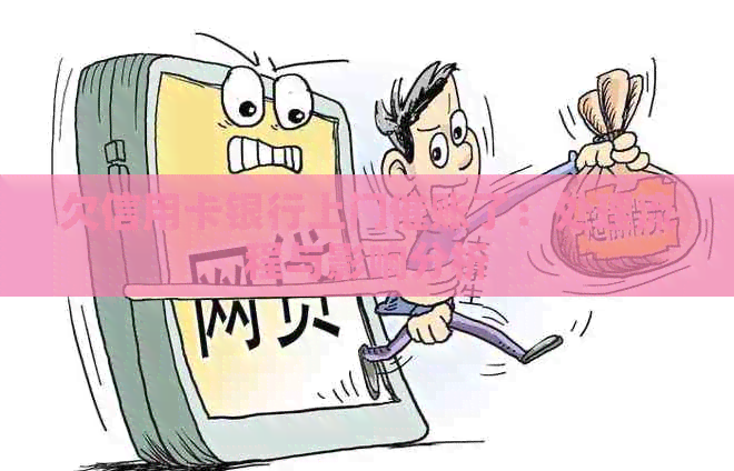 欠信用卡银行上门催账了：处理流程与影响分析