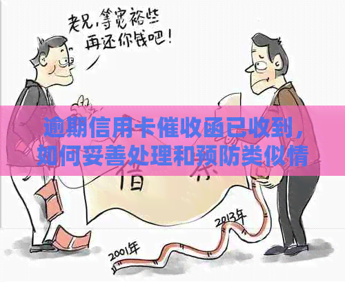 逾期信用卡函已收到，如何妥善处理和预防类似情况再次发生？