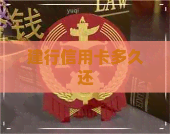 建行信用卡多久还