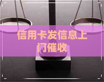 信用卡发信息上门