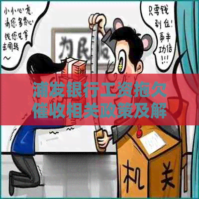 浦发银行工资拖欠相关政策及解决方法全解析：如何应对、投诉与协商
