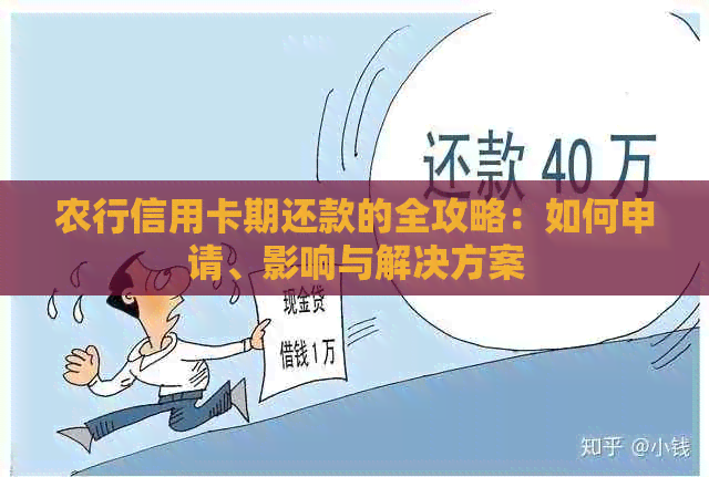 农行信用卡期还款的全攻略：如何申请、影响与解决方案