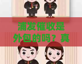 浦发是外包的吗？真的吗？浦发银行的员属于浦发银行工作人员吗？