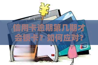 信用卡逾期第几期才会锁卡？如何应对？今年新规定解读