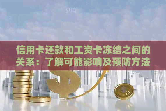 信用卡还款和工资卡冻结之间的关系：了解可能影响及预防方法