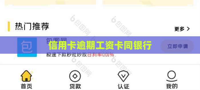 信用卡逾期工资卡同银行
